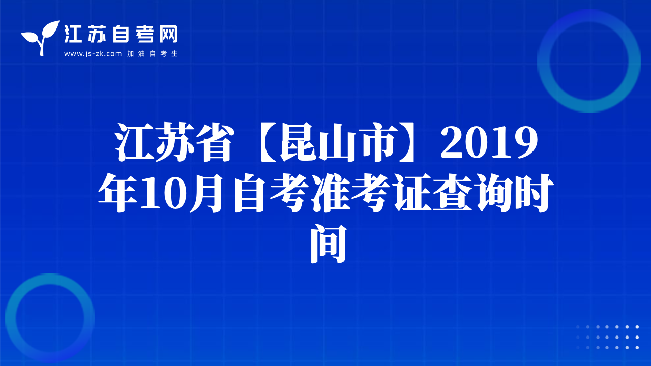 江蘇省【昆山市】2019年10月自考準(zhǔn)考證查詢時(shí)間