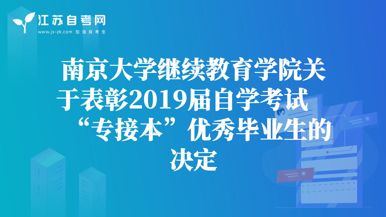 南京大學(xué)繼續(xù)教育學(xué)院關(guān)于表彰2019屆自學(xué)考試“專接本”優(yōu)秀畢業(yè)生的決定