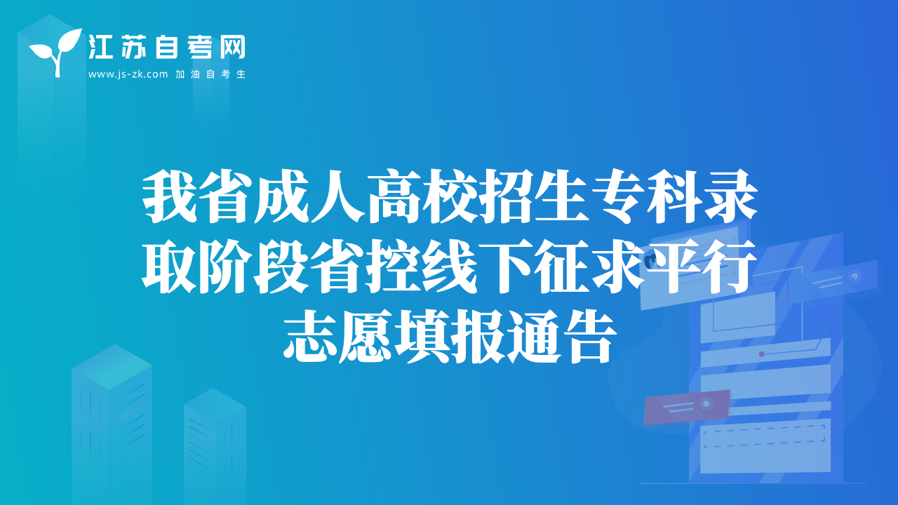 我省成人高校招生專科錄取階段省控線下征求平行志愿填報(bào)通告