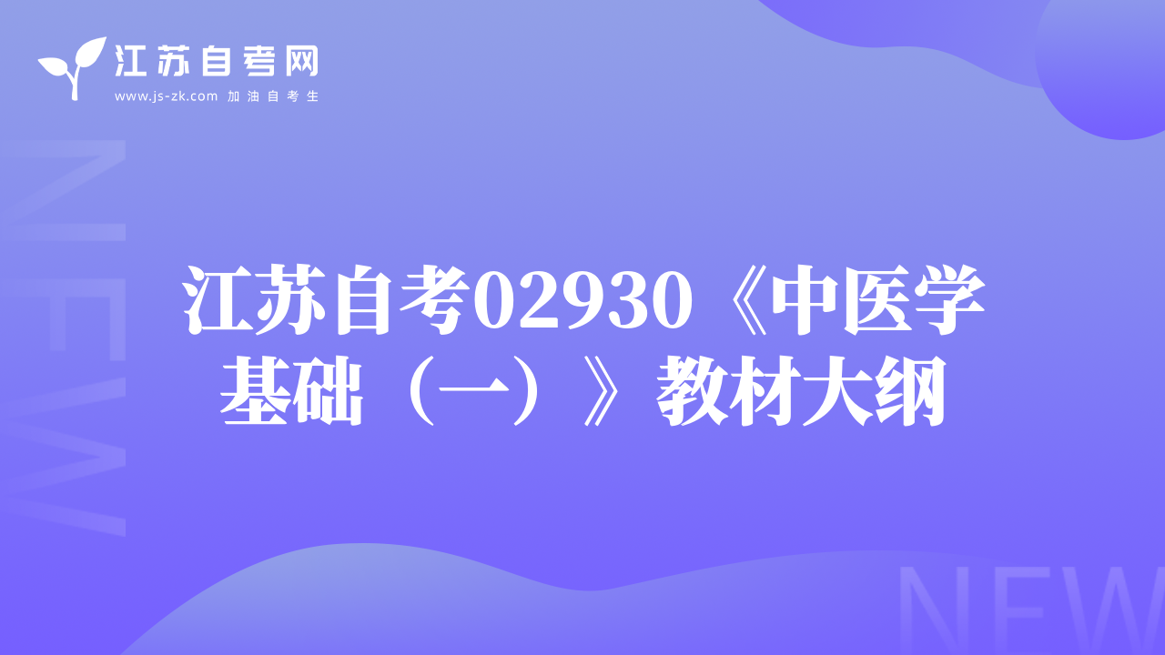 江蘇自考02930《中醫(yī)學基礎（一）》教材大綱