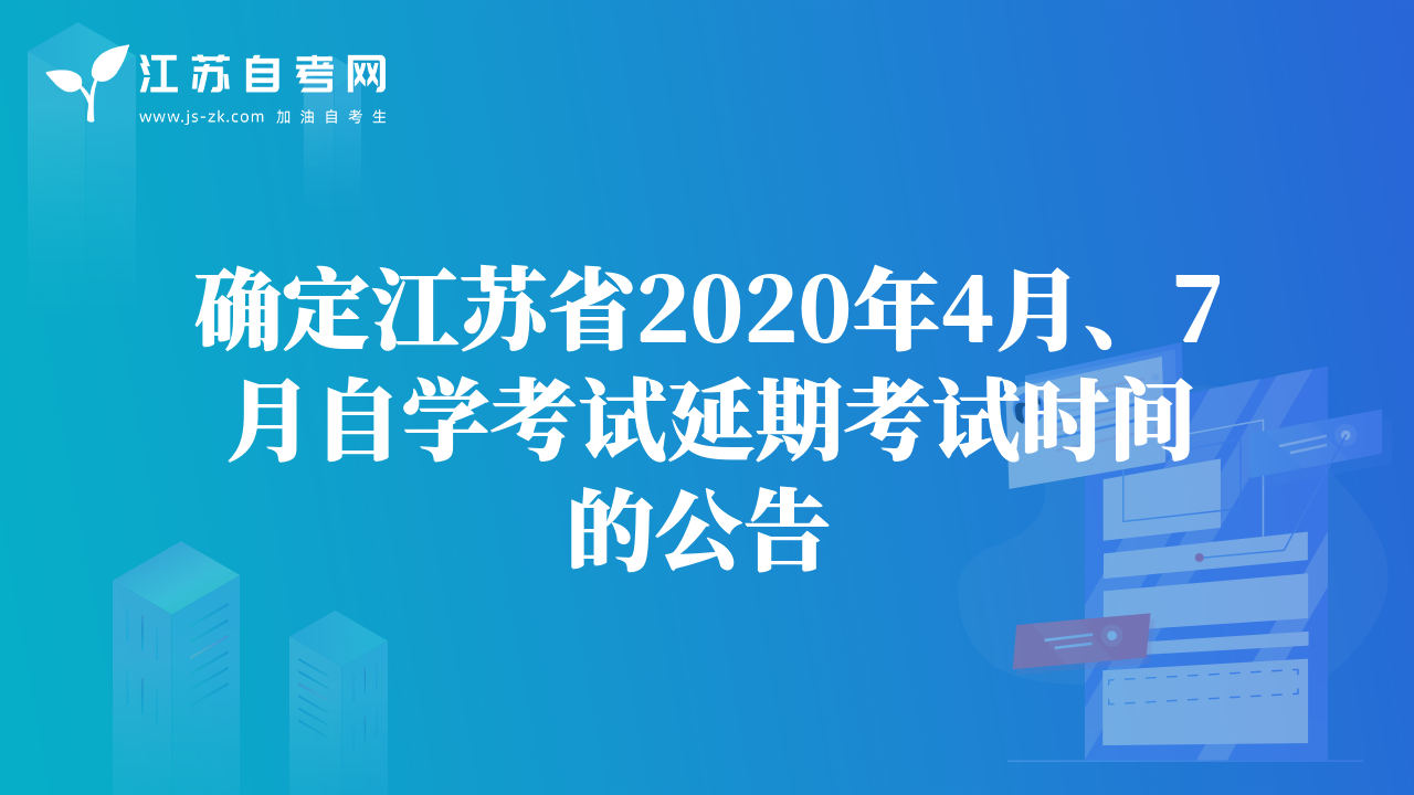 確定江蘇省2020年4月、7月自學(xué)考試延期考試時間的公告 
