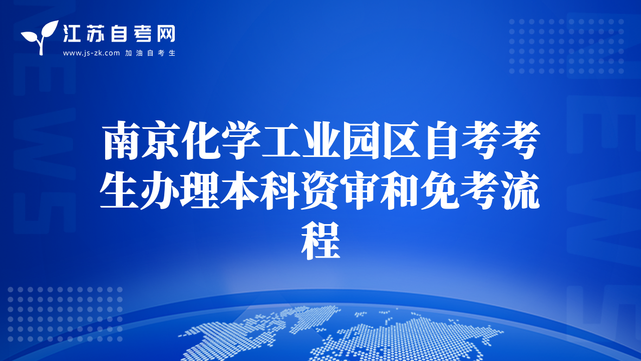 南京化學(xué)工業(yè)園區(qū)自考考生辦理本科資審和免考流程