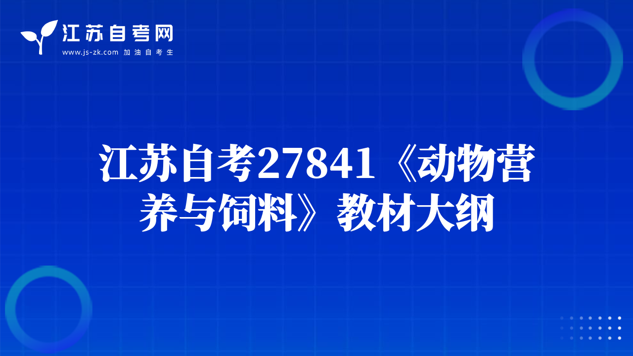 江蘇自考27841《動物營養(yǎng)與飼料》教材大綱