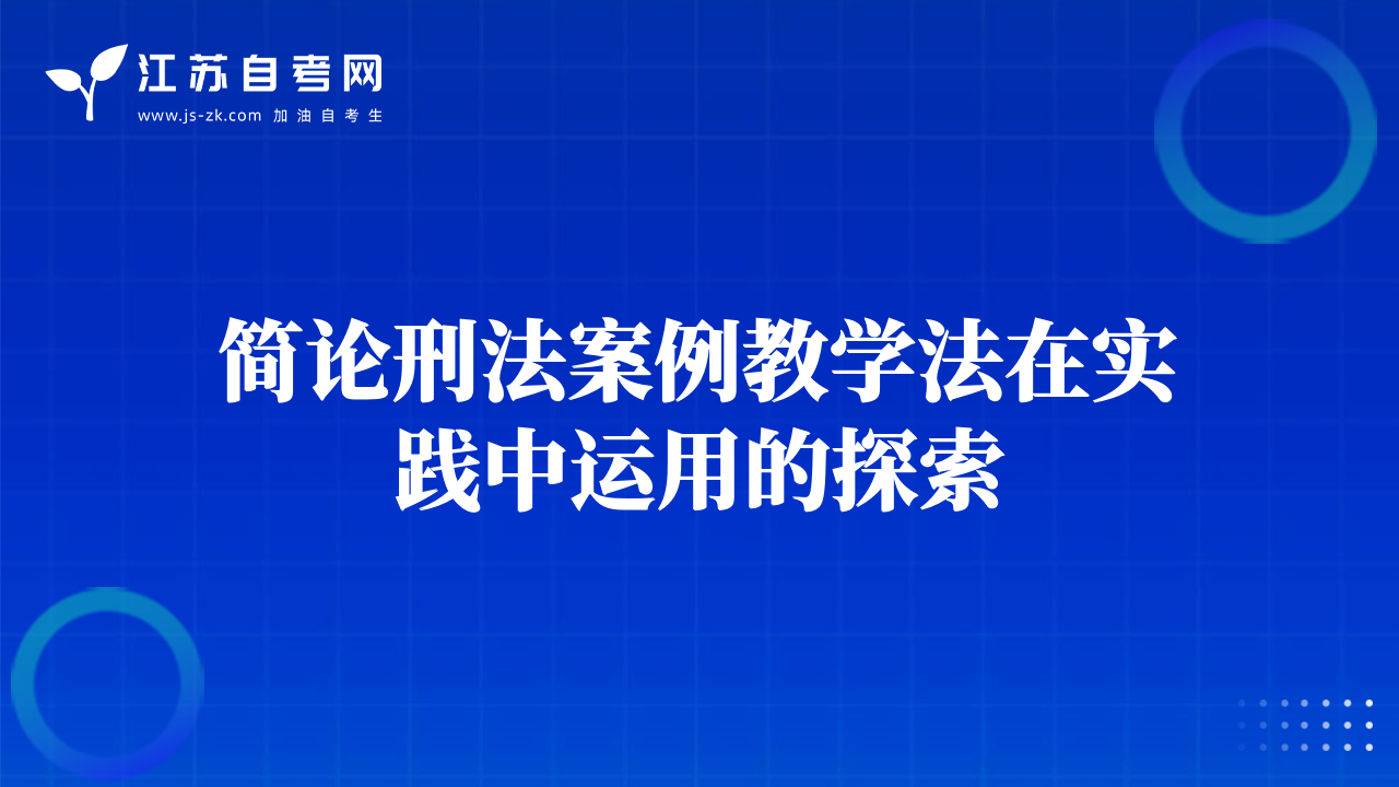 簡論刑法案例教學法在實踐中運用的探索