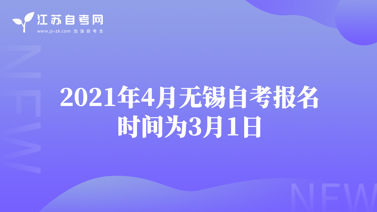2021年4月無錫自考報(bào)名時(shí)間為3月1日