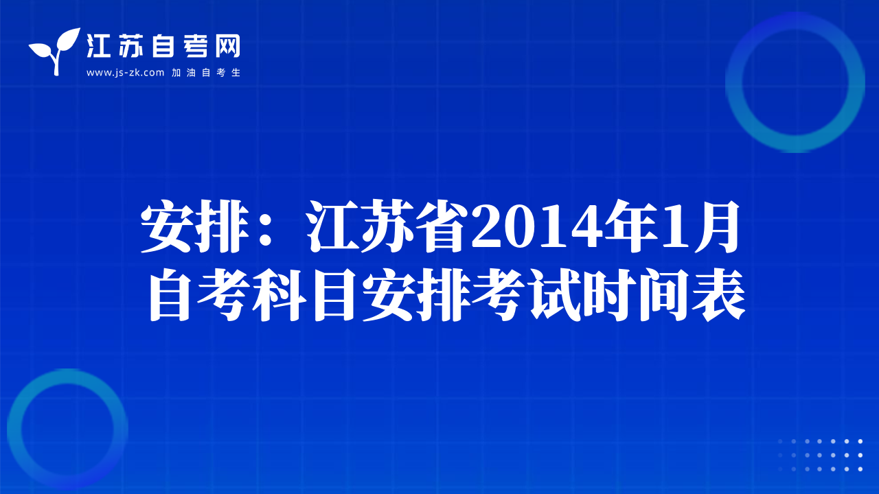 安排：江蘇省2014年1月自考科目安排考試時間表