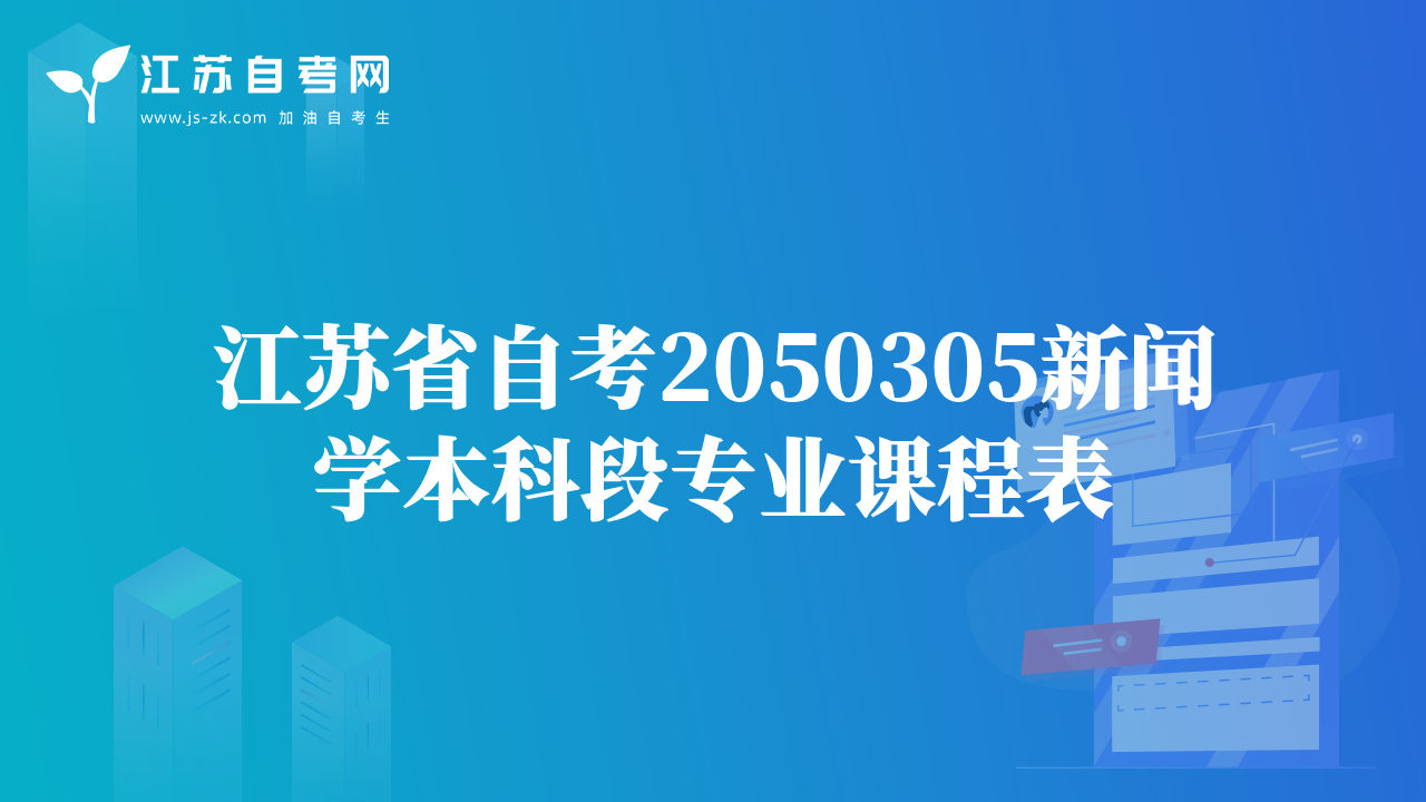 江蘇省自考2050305新聞學(xué)本科段專業(yè)課程表
