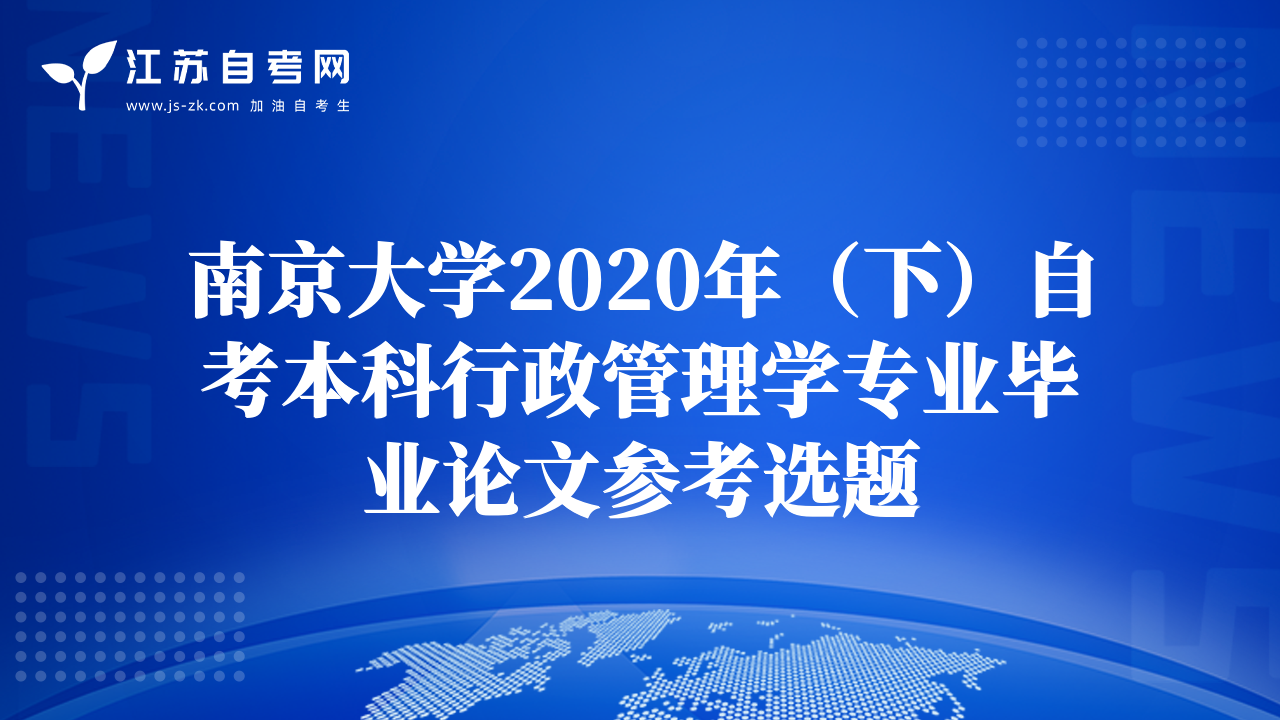 南京大學(xué)2020年（下）自考本科行政管理學(xué)專業(yè)畢業(yè)論文參考選題
