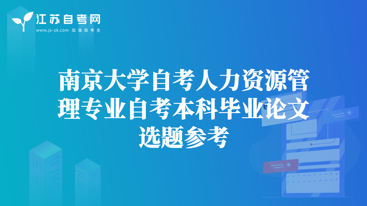 南京大學(xué)自考人力資源管理專業(yè)自考本科畢業(yè)論文選題參考