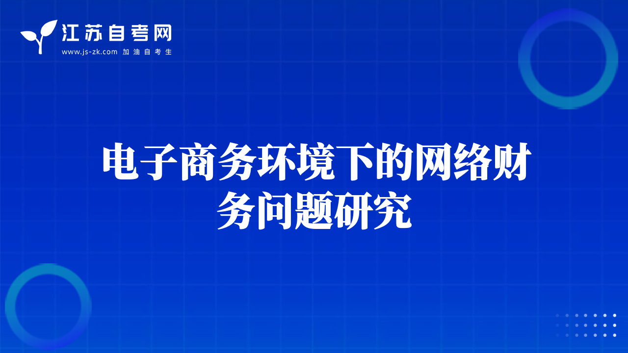 電子商務(wù)環(huán)境下的網(wǎng)絡(luò)財務(wù)問題研究