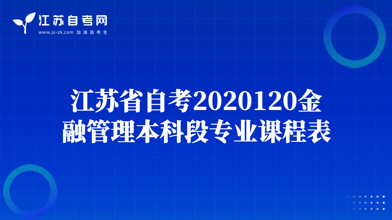 江蘇省自考2020120金融管理本科段專業(yè)課程表