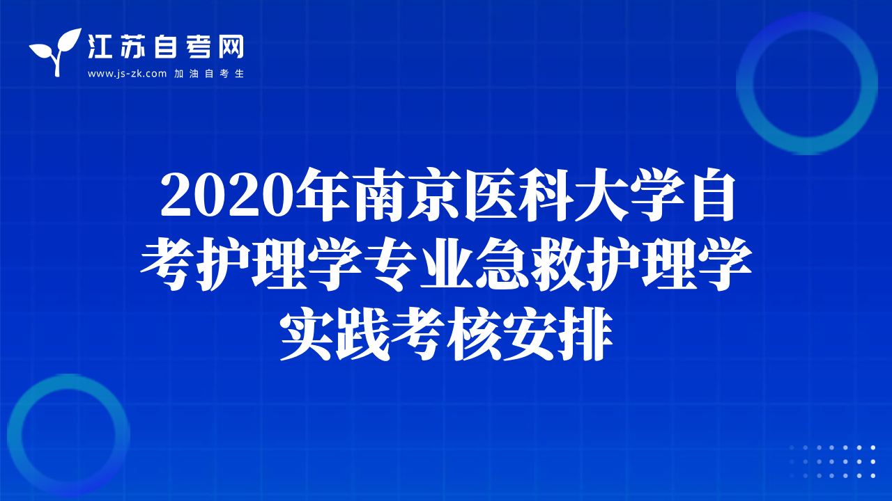 2020年南京醫(yī)科大學(xué)自考護(hù)理學(xué)專業(yè)急救護(hù)理學(xué)實(shí)踐考核安排