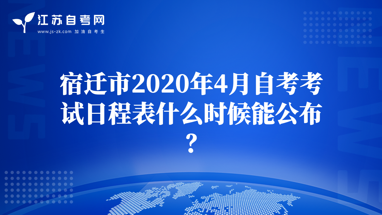 宿遷市2020年4月自考考試日程表什么時(shí)候能公布？
