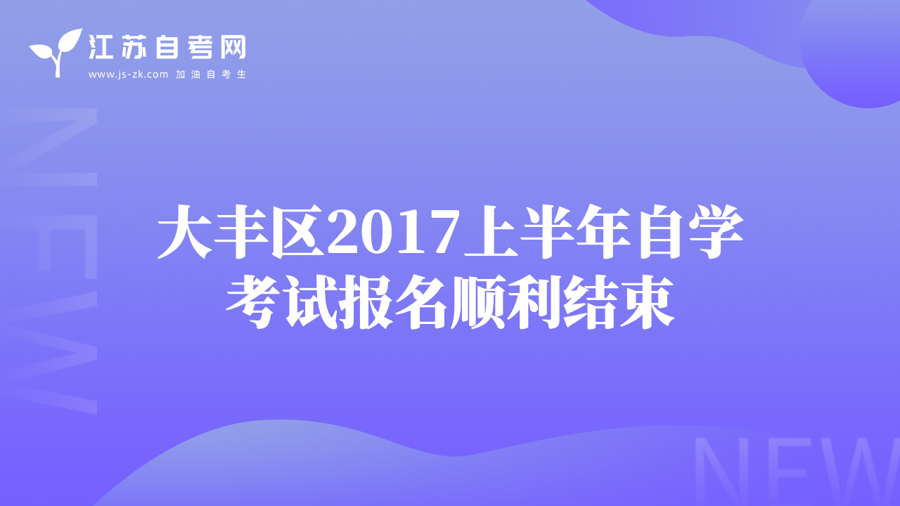 大豐區(qū)2017上半年自學(xué)考試報名順利結(jié)束