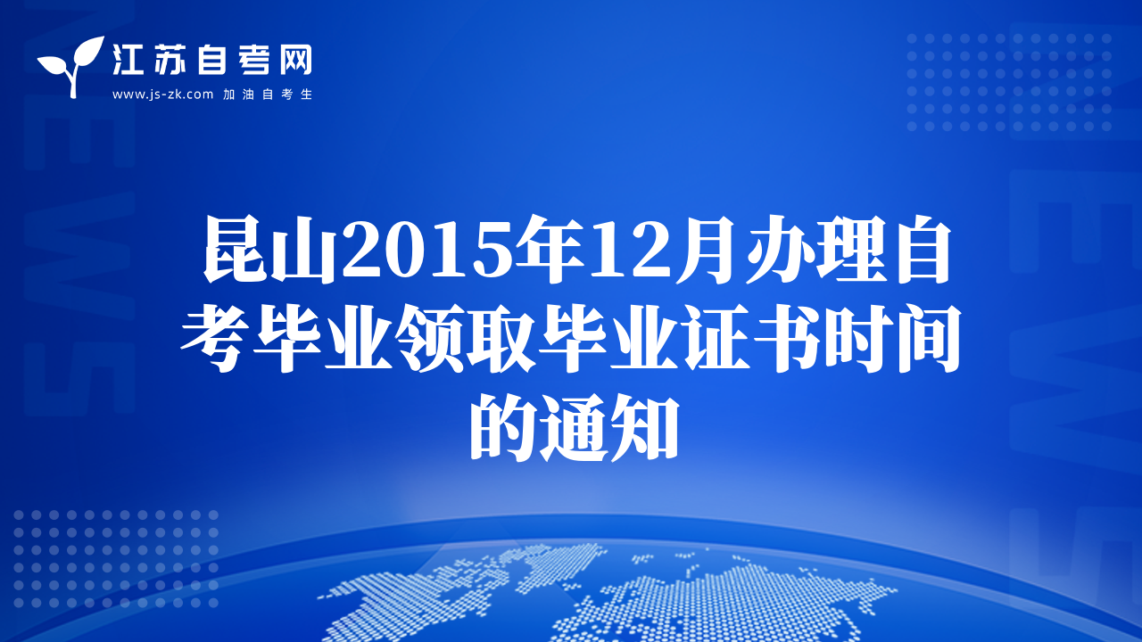 昆山2015年12月辦理自考畢業(yè)領(lǐng)取畢業(yè)證書(shū)時(shí)間的通知