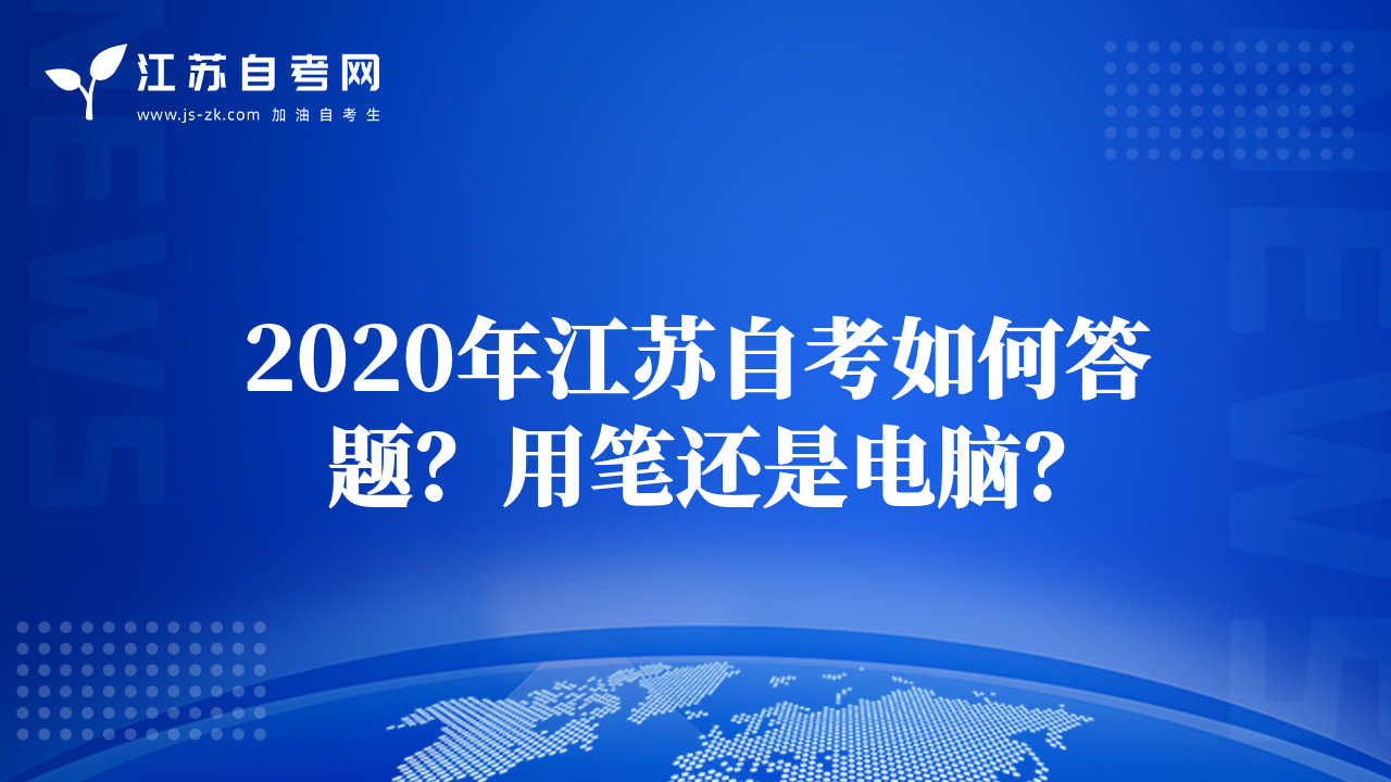 2020年江蘇自考如何答題？用筆還是電腦？