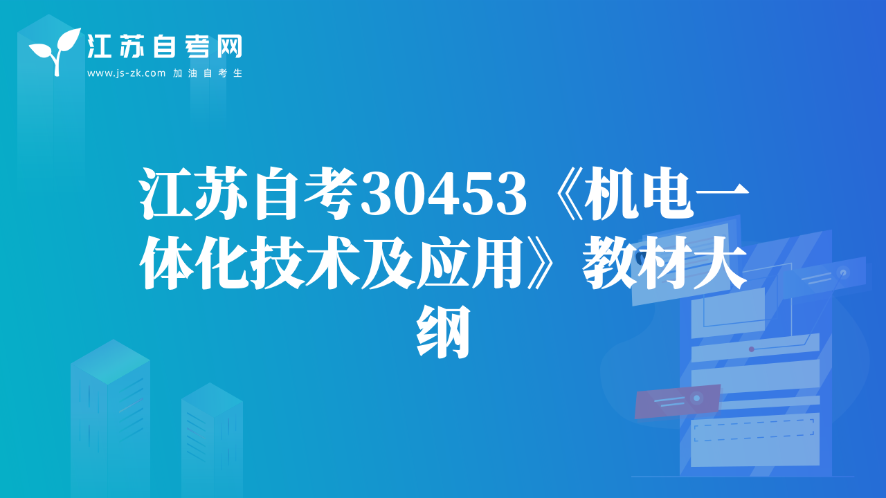 江蘇自考30453《機(jī)電一體化技術(shù)及應(yīng)用》教材大綱