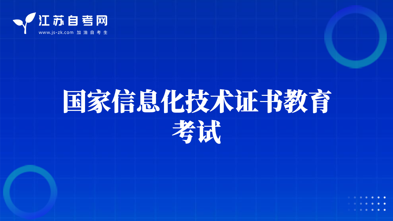 國(guó)家信息化技術(shù)證書(shū)教育考試