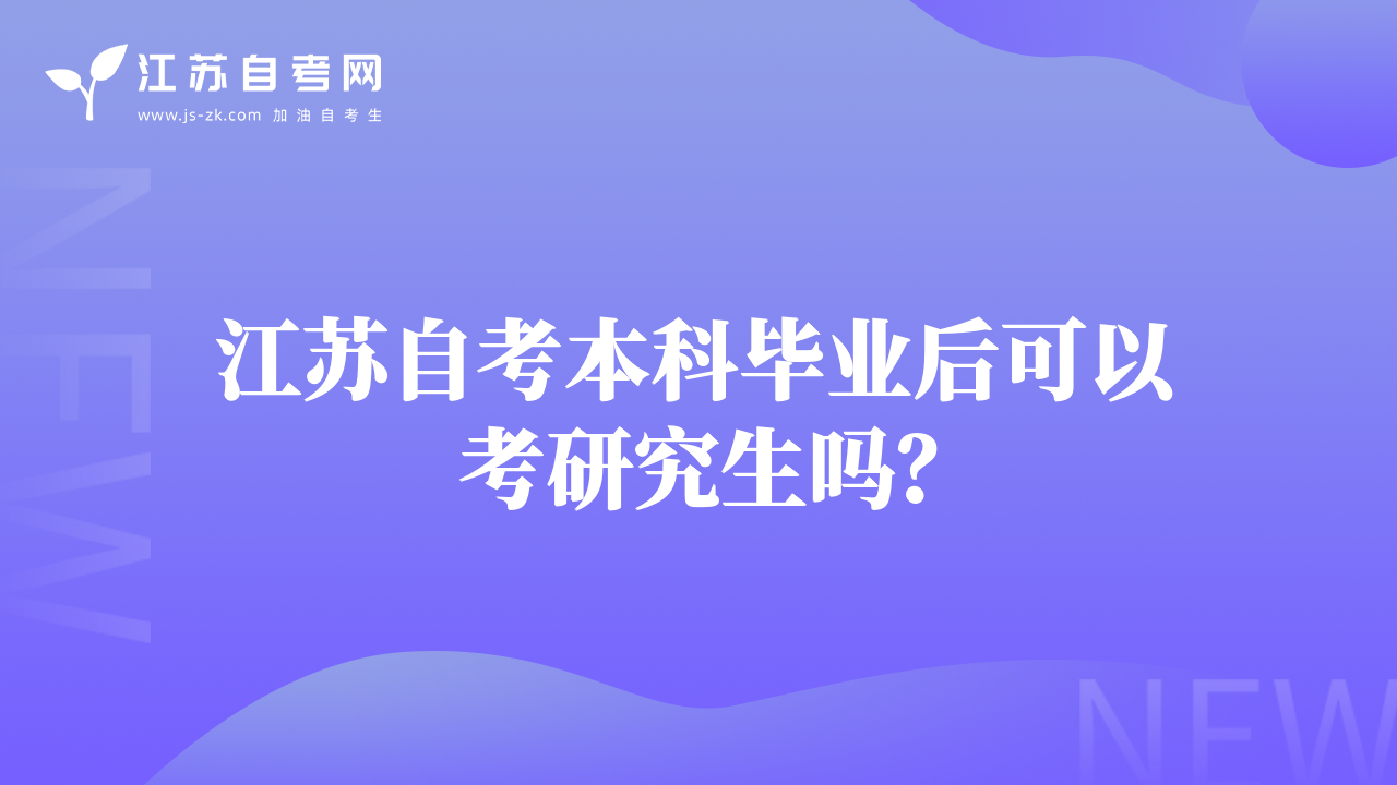 江蘇自考本科畢業(yè)后可以考研究生嗎？