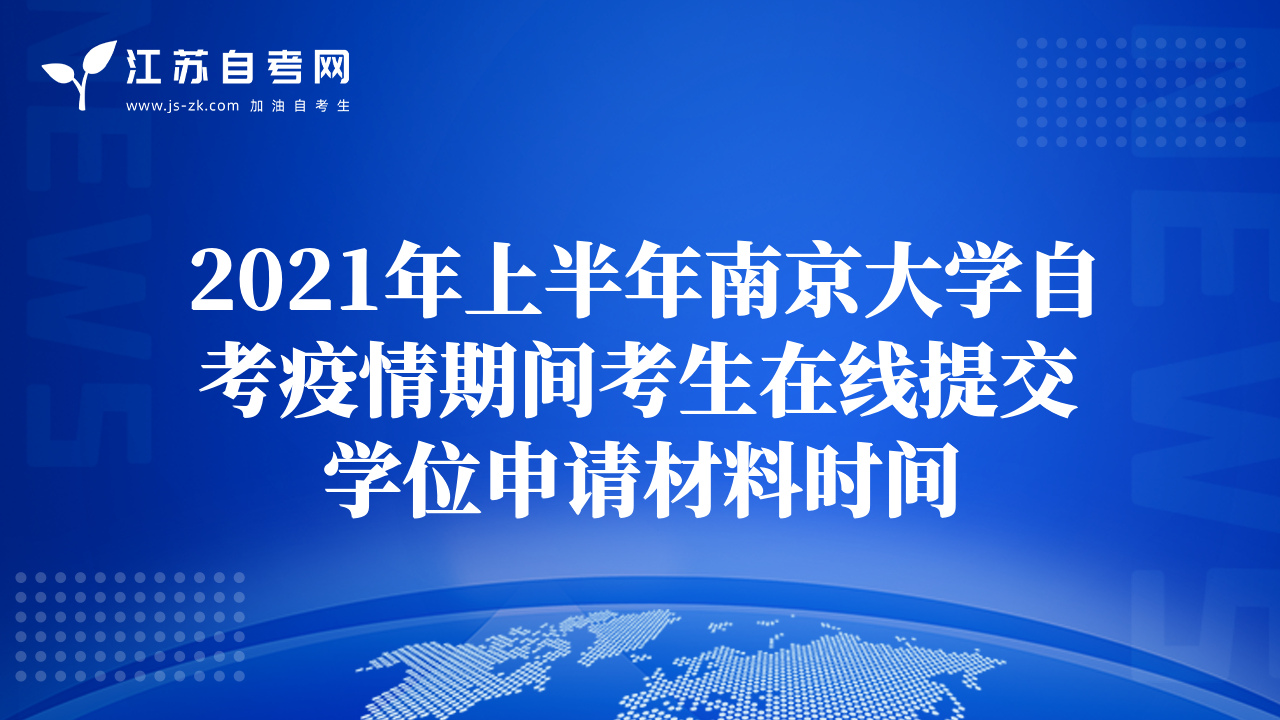 2021年上半年南京大學(xué)自考疫情期間考生在線提交學(xué)位申請(qǐng)材料時(shí)間