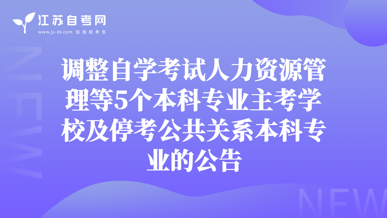 調(diào)整自學(xué)考試人力資源管理等5個(gè)本科專業(yè)主考學(xué)校及?？脊碴P(guān)系本科專業(yè)的公告