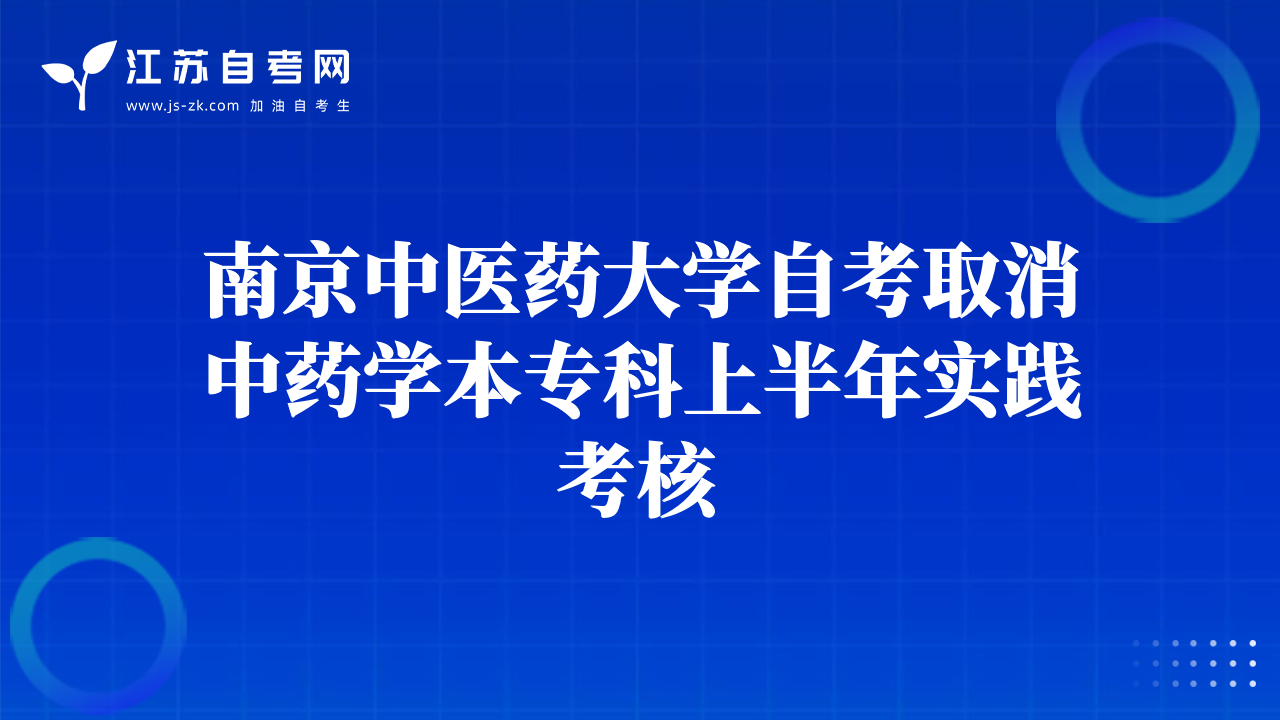南京中醫(yī)藥大學(xué)自考取消中藥學(xué)本?？粕习肽陮嵺`考核