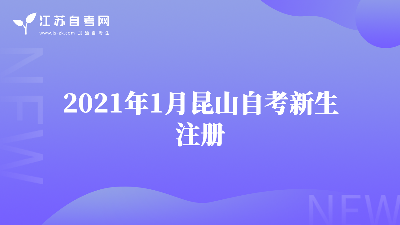 2021年1月昆山自考新生注冊(cè)