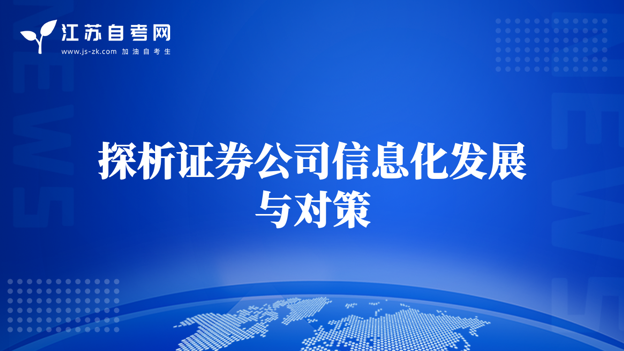 探析證券公司信息化發(fā)展與對(duì)策