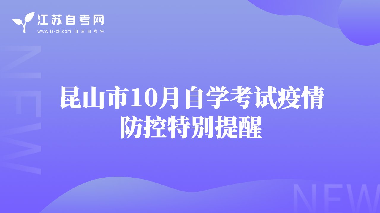 昆山市10月自學(xué)考試疫情防控特別提醒