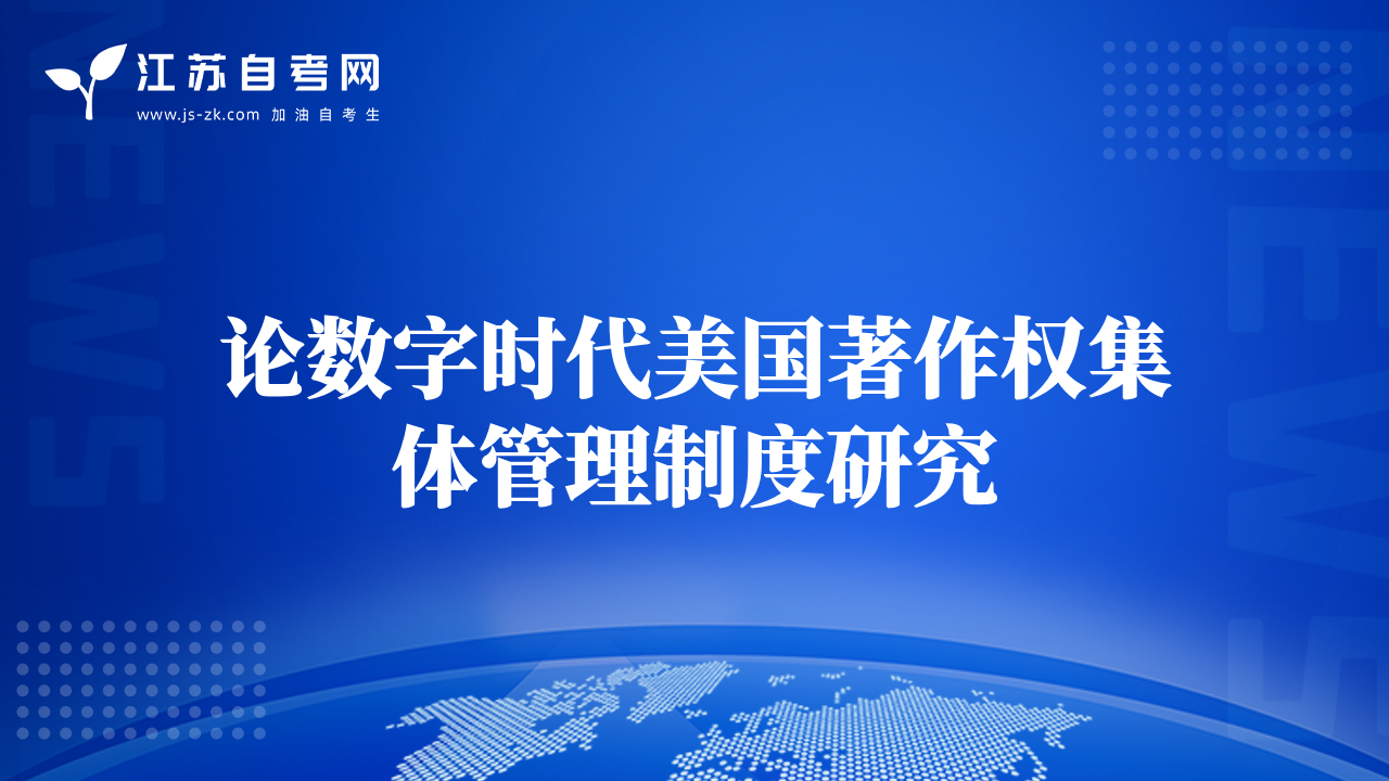 論數(shù)字時代美國著作權(quán)集體管理制度研究