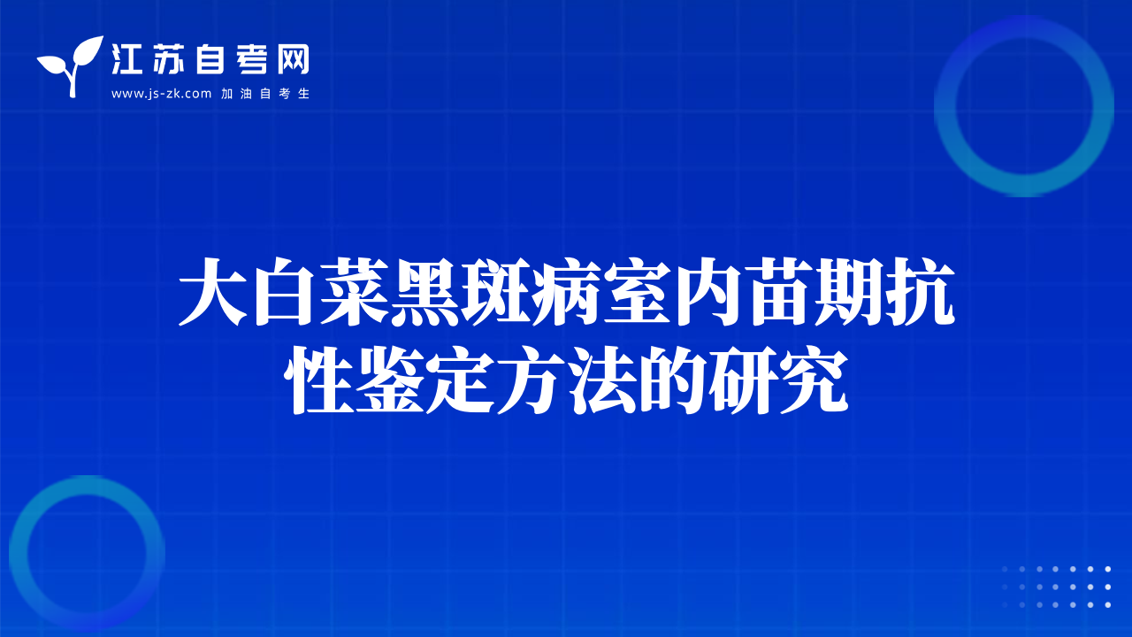 大白菜黑斑病室內(nèi)苗期抗性鑒定方法的研究