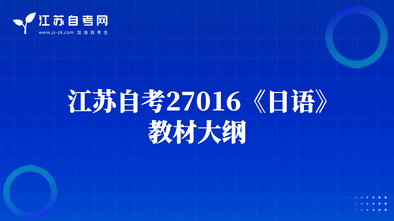 江蘇自考27016《日語》教材大綱