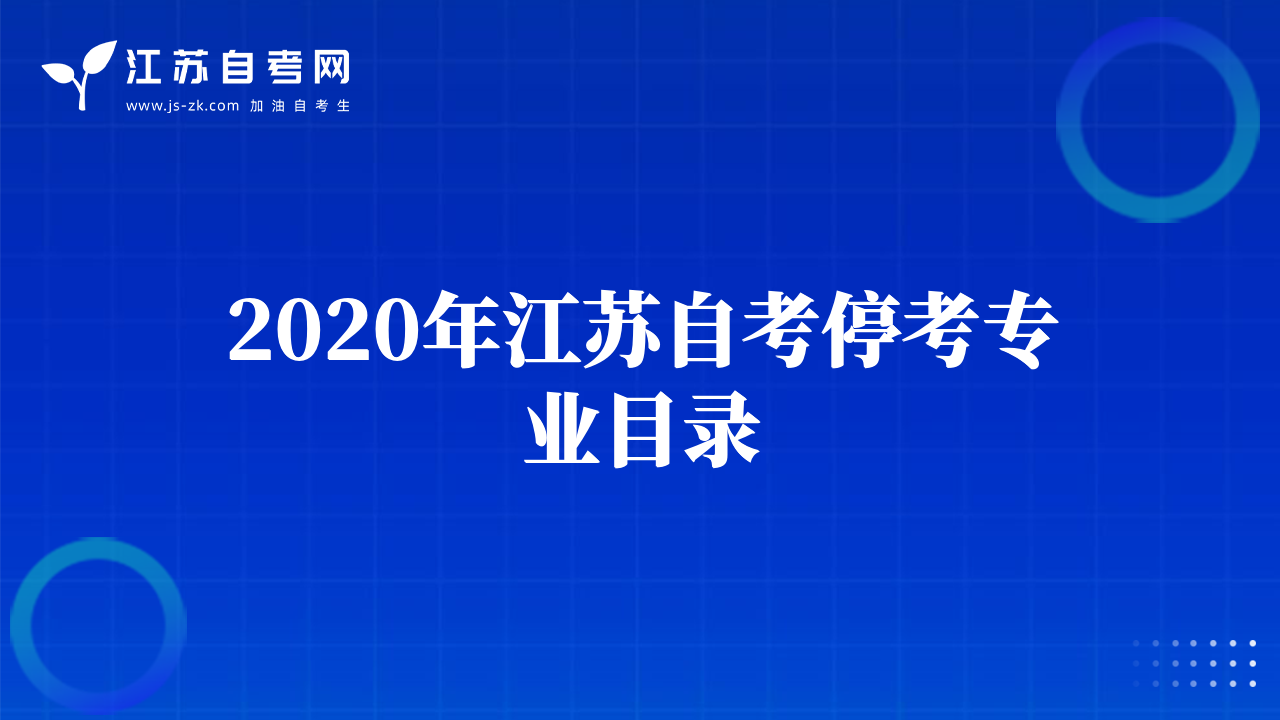 2020年江蘇自考?？紝I(yè)目錄