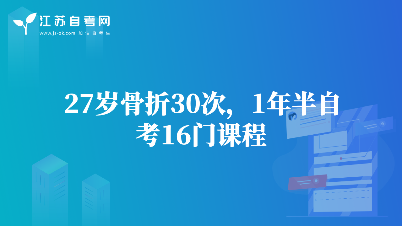 27歲骨折30次，1年半自考16門課程