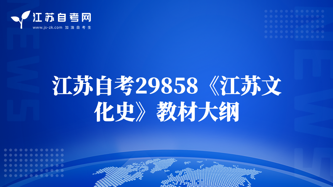江蘇自考29858《江蘇文化史》教材大綱