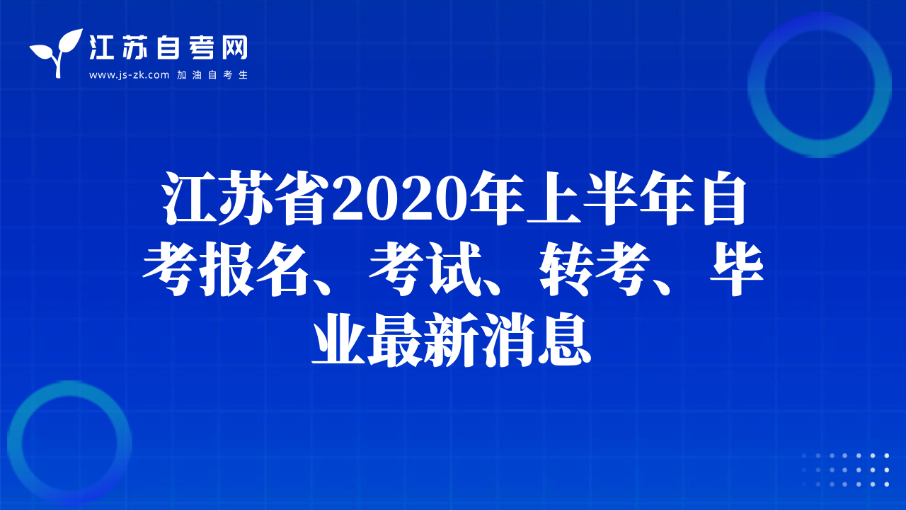 江蘇省2020年上半年自考報名、考試、轉(zhuǎn)考、畢業(yè)最新消息