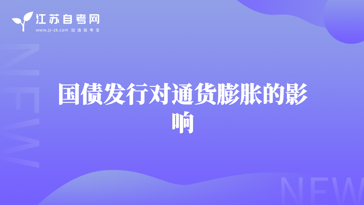 國債發(fā)行對(duì)通貨膨脹的影響