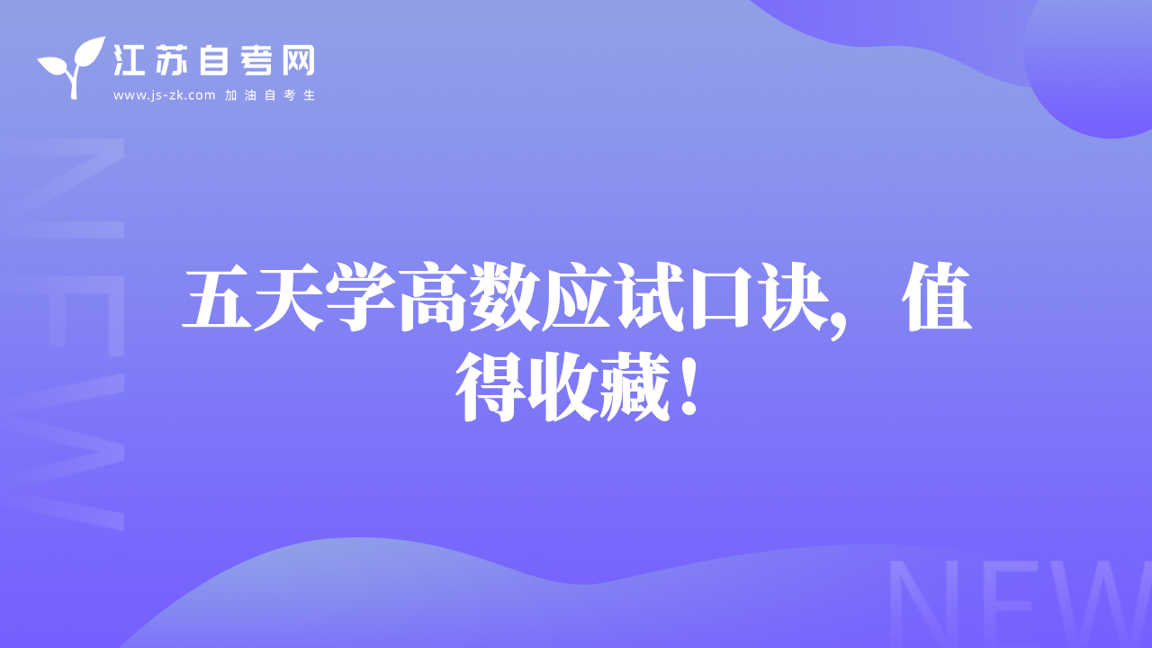 五天學高數(shù)應試口訣，值得收藏！