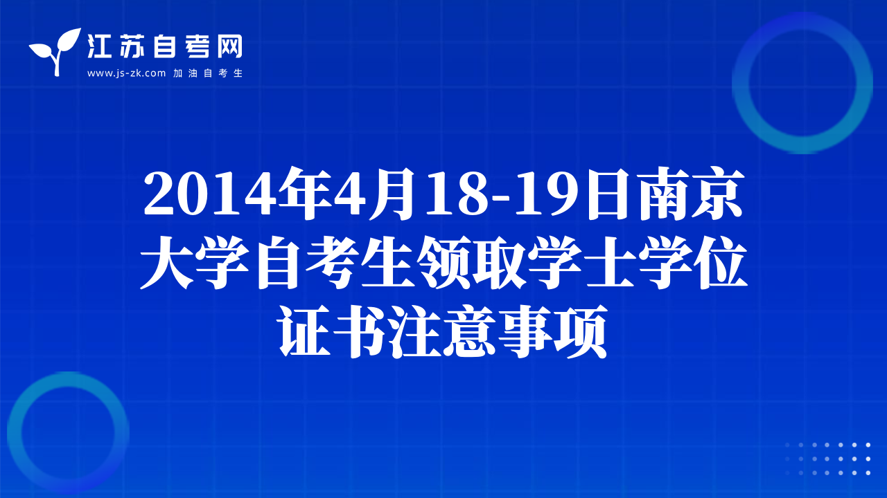 2014年4月18-19日南京大學(xué)自考生領(lǐng)取學(xué)士學(xué)位證書注意事項