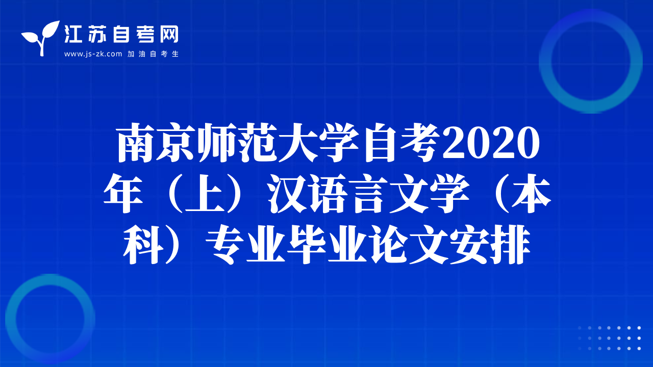南京師范大學(xué)自考2020年（上）漢語言文學(xué)（本科）專業(yè)畢業(yè)論文安排