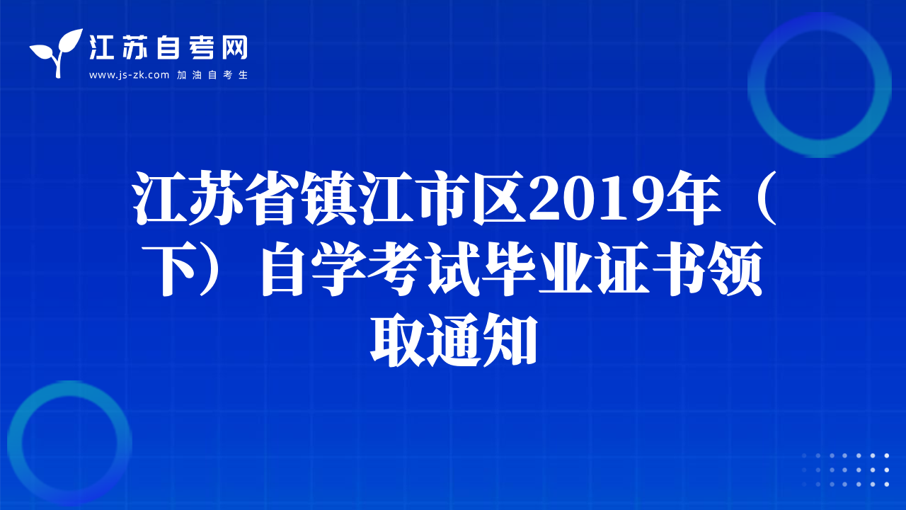 江蘇省鎮(zhèn)江市區(qū)2019年（下）自學考試畢業(yè)證書領取通知