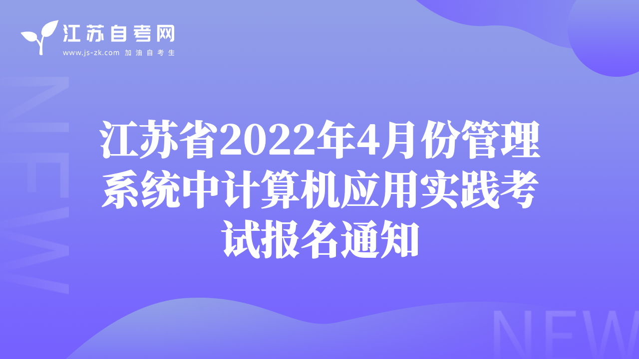 江蘇省2022年4月份管理系統(tǒng)中計算機應(yīng)用實踐考試報名通知