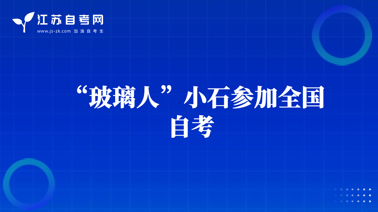 “玻璃人”小石參加全國自考