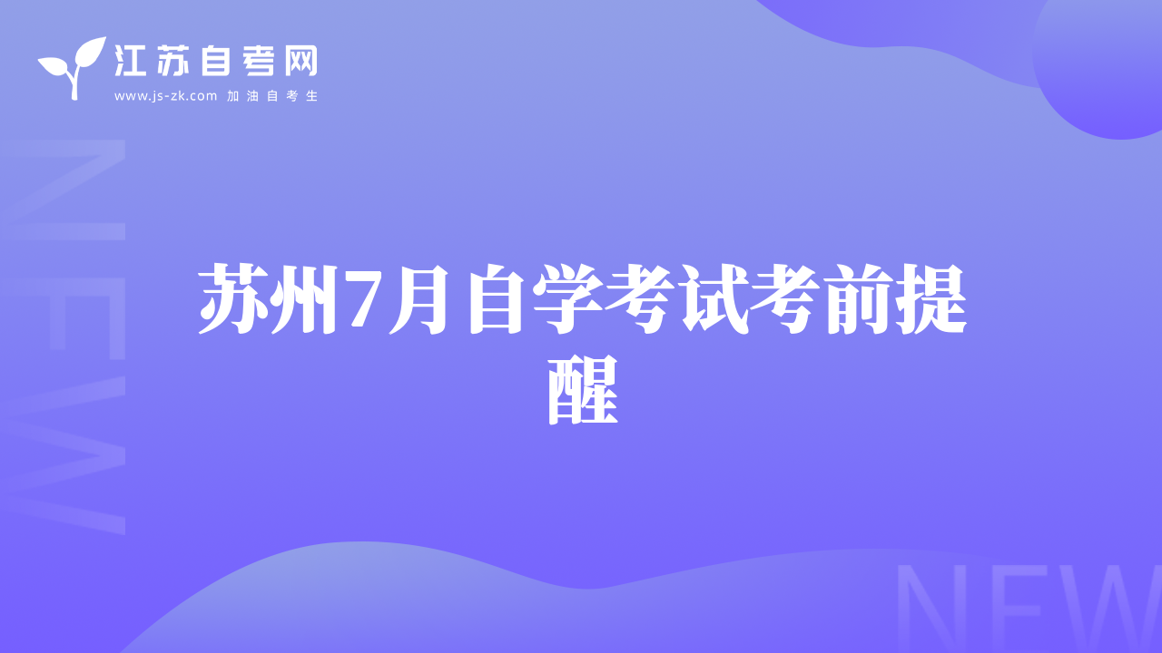 蘇州7月自學(xué)考試考前提醒