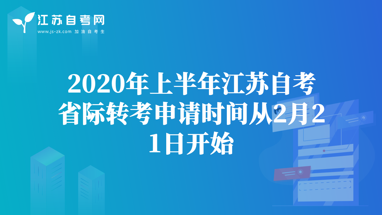 2020年上半年江蘇自考省際轉(zhuǎn)考申請時(shí)間從2月21日開始