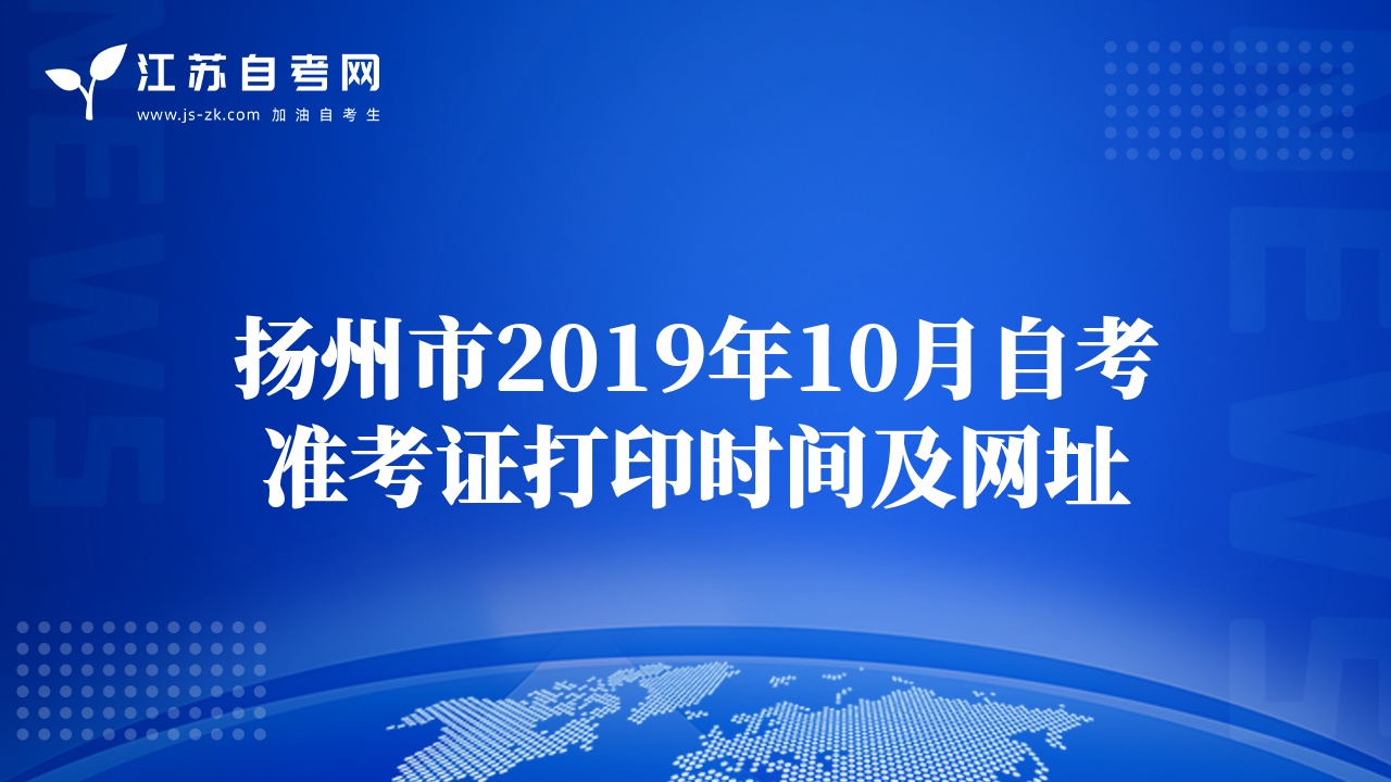 揚(yáng)州市2019年10月自考準(zhǔn)考證打印時(shí)間及網(wǎng)址