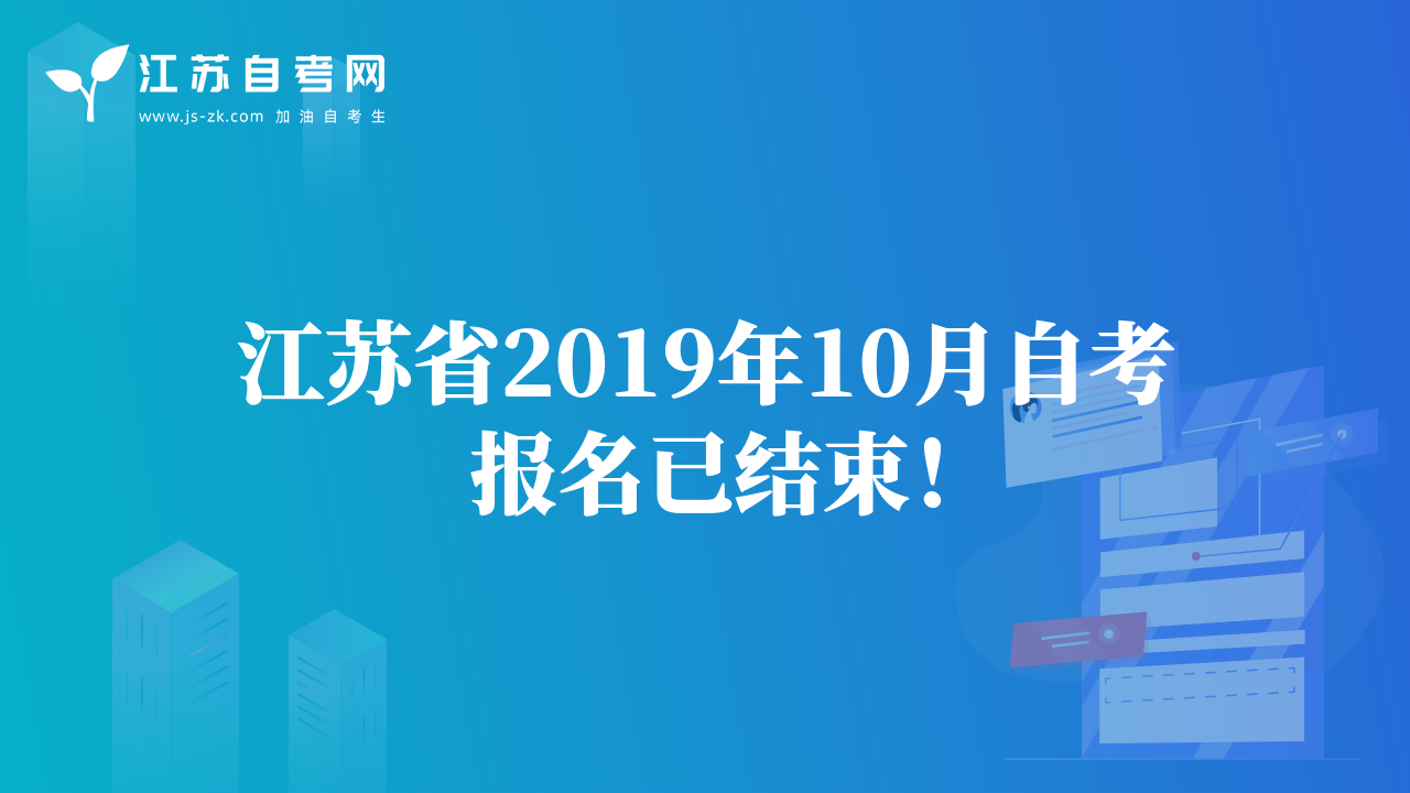 江蘇省2019年10月自考報(bào)名已結(jié)束！