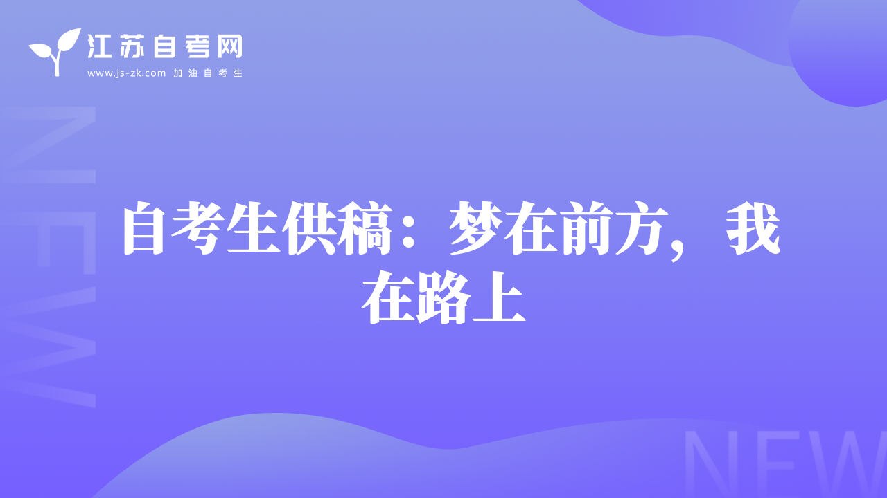 自考生供稿：夢在前方，我在路上