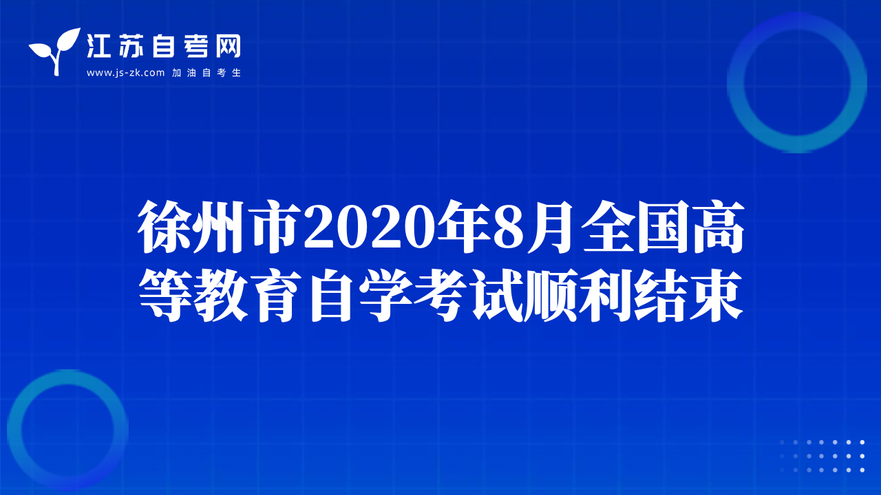 徐州市2020年8月全國高等教育自學(xué)考試順利結(jié)束