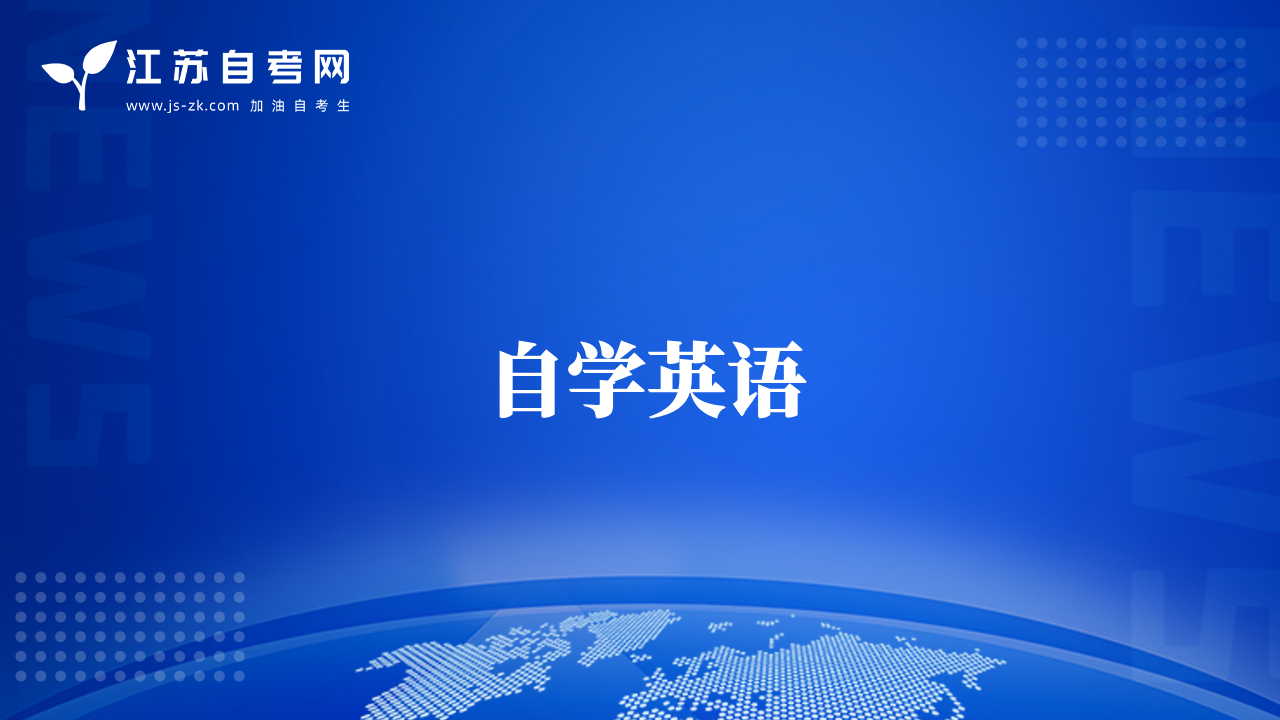 自學英語